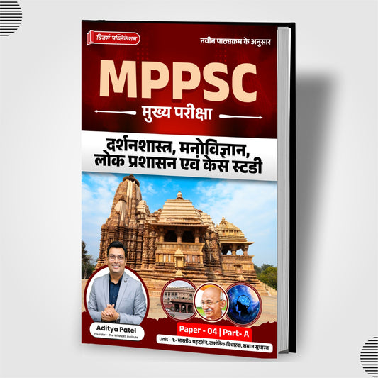 MPPSC Mains (P4)A (Unit 1-Hindi) Philosophy, Psychology, Public Administration, and Case Studies Book